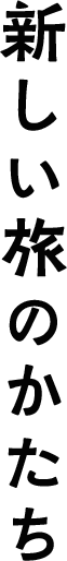 新しい旅のかたち