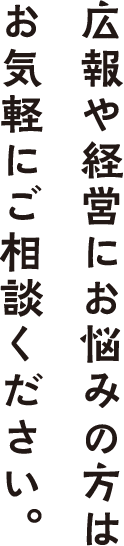 広報や経営にお悩みの方はお気軽にご相談ください。